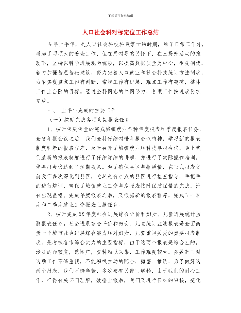 人口文化编辑部工作总结及工作规划与人口社会科对标定位工作总结汇编_第3页