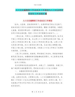 人口文化编辑部工作总结及工作规划与人口社会科对标定位工作总结汇编