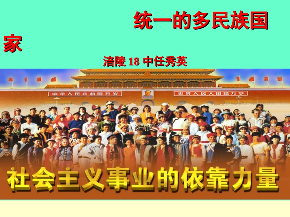 【统一的多民族国家（3-3_第1页