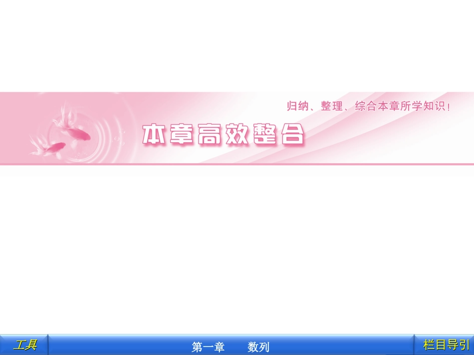 第1章数列高效整合_第1页