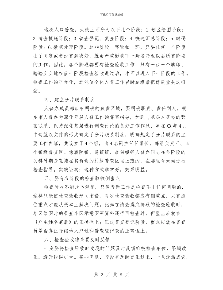 人口普查检查验收工作交流材料与人口管理工作计划汇编_第2页