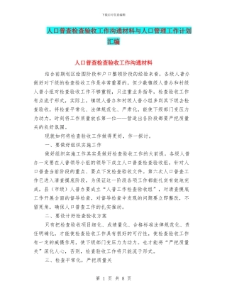 人口普查检查验收工作交流材料与人口管理工作计划汇编