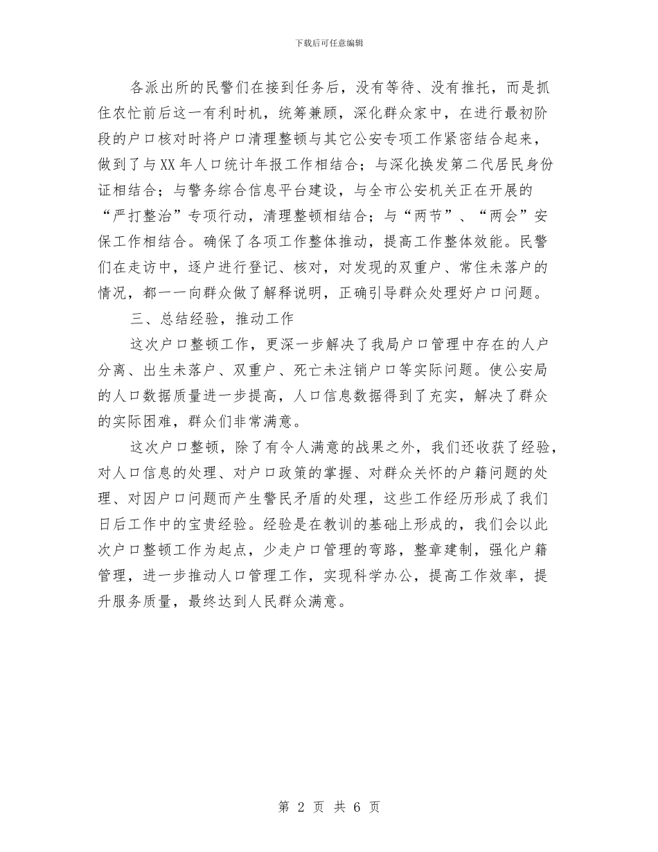 人口普查户口整顿工作总结与人口社会科对标定位工作总结汇编_第2页