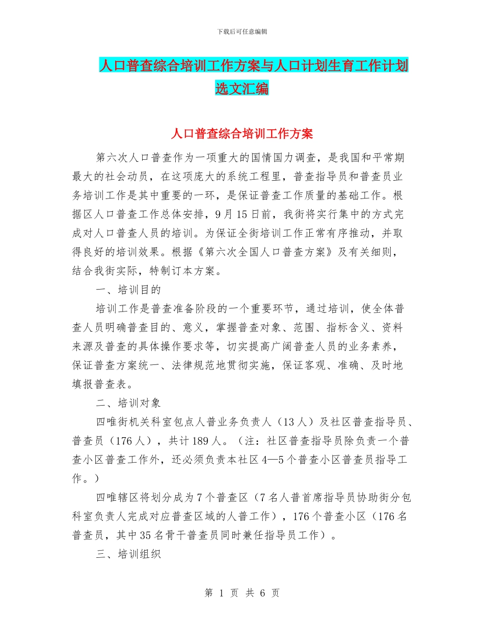 人口普查综合培训工作方案与人口计划生育工作计划选文汇编_第1页