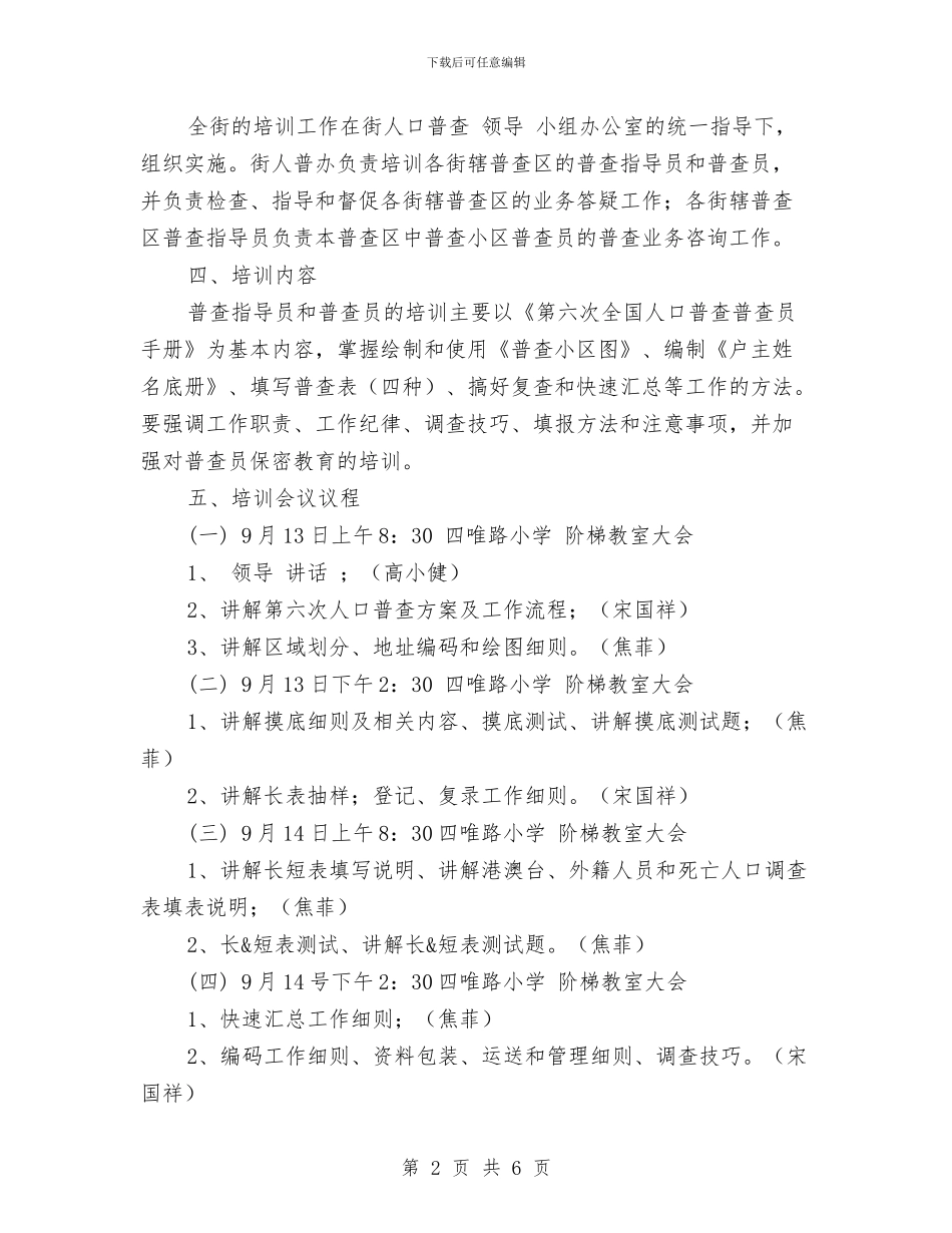 人口普查综合培训工作方案与人口计划生育工作计划选文汇编_第2页