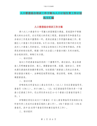 人口普查综合培训工作方案与人口计划生育工作计划选文汇编