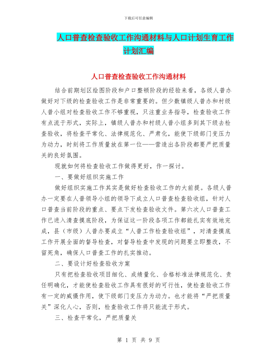 人口普查检查验收工作交流材料与人口计划生育工作计划汇编_第1页