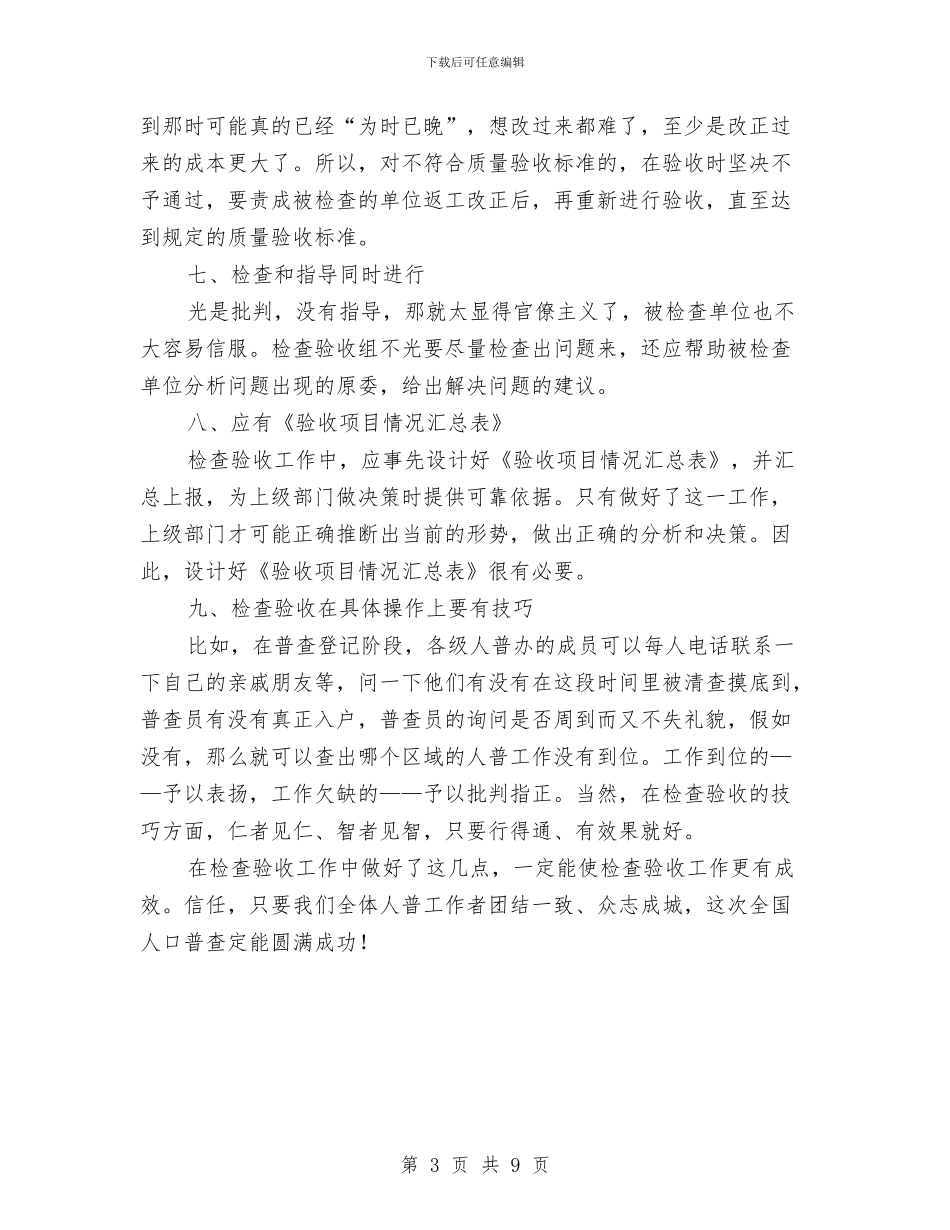 人口普查检查验收工作交流材料与人口计划生育工作计划汇编_第3页