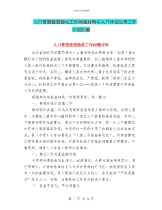 人口普查检查验收工作交流材料与人口计划生育工作计划汇编