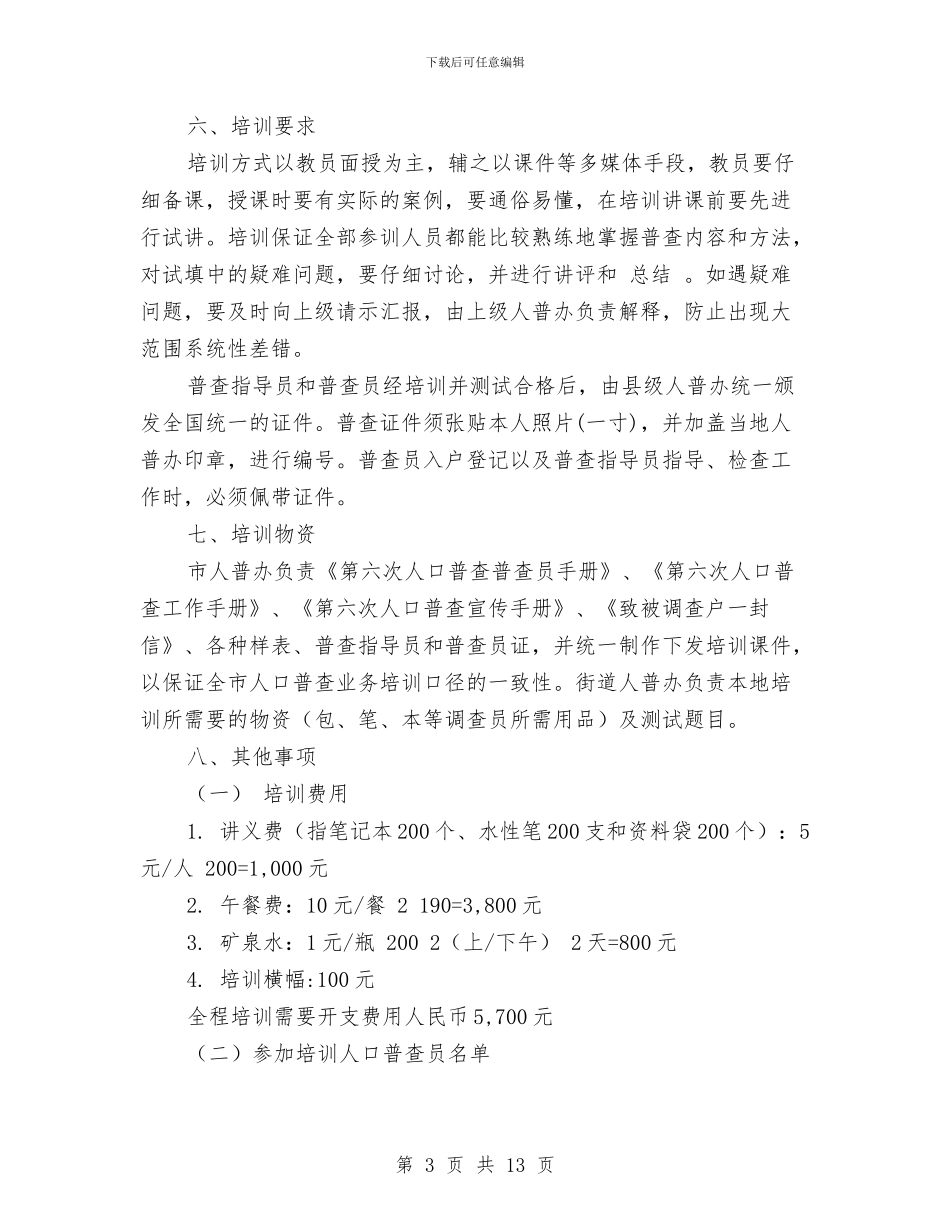 人口普查综合培训工作方案与人口社会科统计工作总结及工作计划汇编_第3页