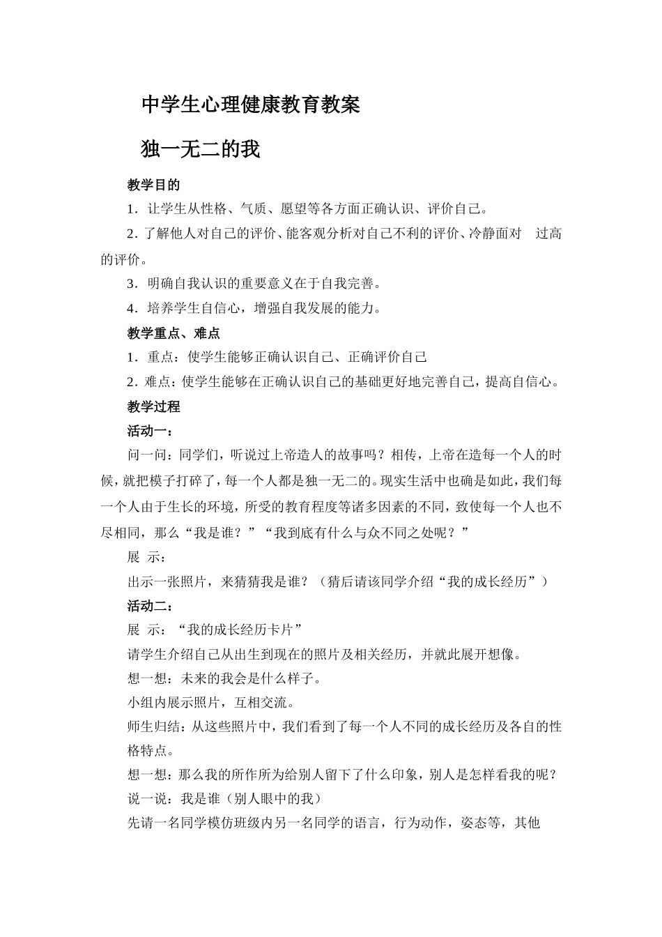 心理健康教育教案(大全)_第1页