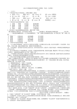 （天津市）2015年普通高等学校招生统一考试语文试卷及答案
