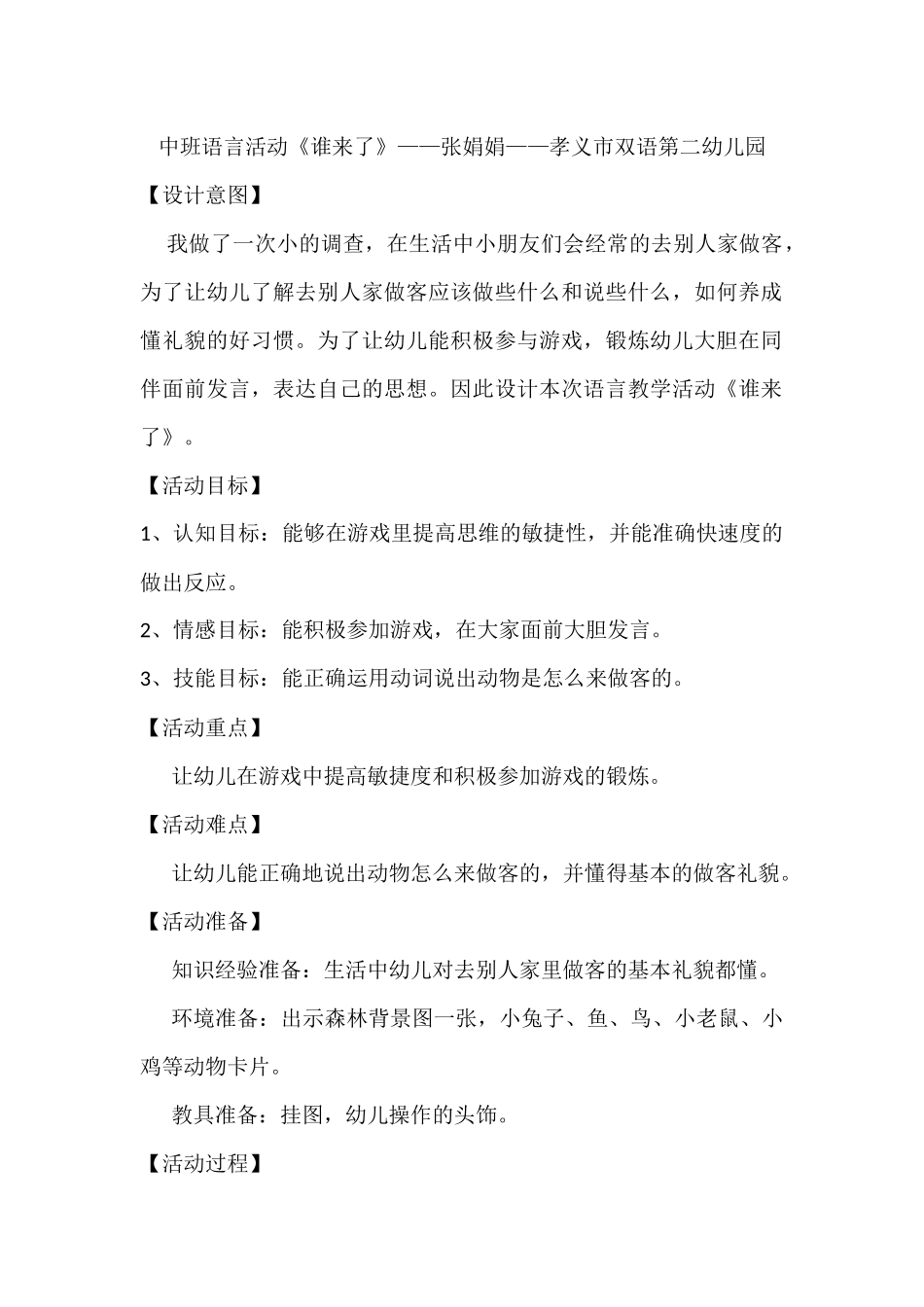 中班语言活动《谁来了》——张娟娟——孝义市双语第二幼儿园_第1页