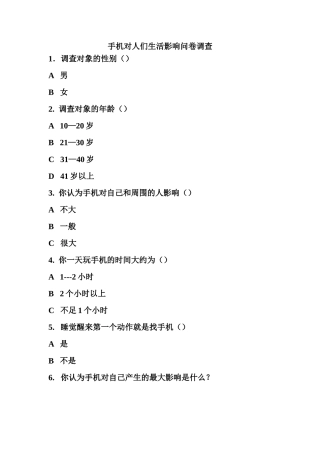 手机对人们生活影响问卷调查