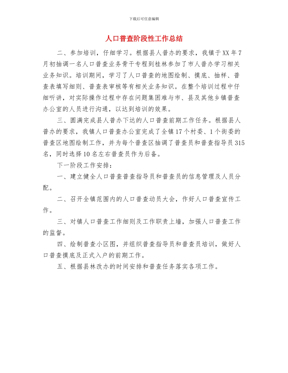 人口普查户口整顿工作总结与人口普查阶段性工作总结汇编_第3页
