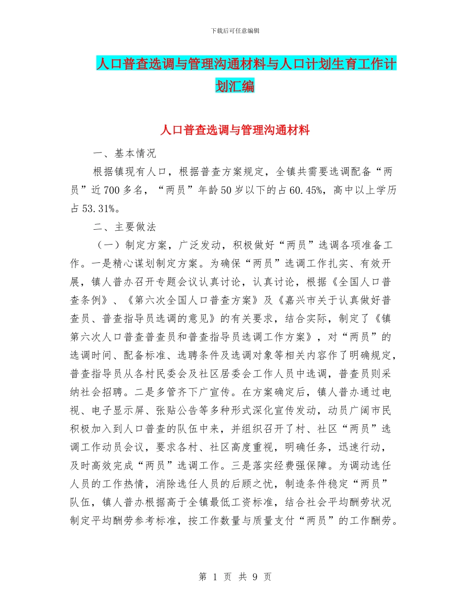 人口普查选调与管理交流材料与人口计划生育工作计划汇编_第1页