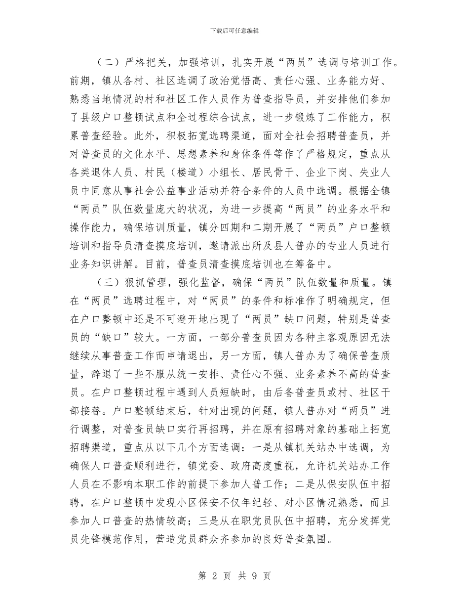 人口普查选调与管理交流材料与人口计划生育工作计划汇编_第2页