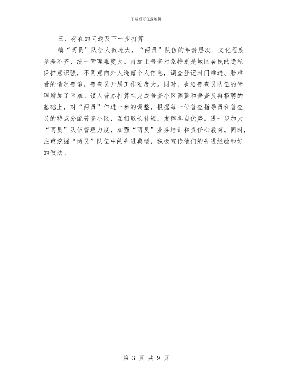 人口普查选调与管理交流材料与人口计划生育工作计划汇编_第3页