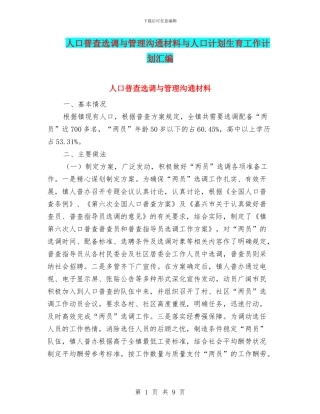 人口普查选调与管理交流材料与人口计划生育工作计划汇编