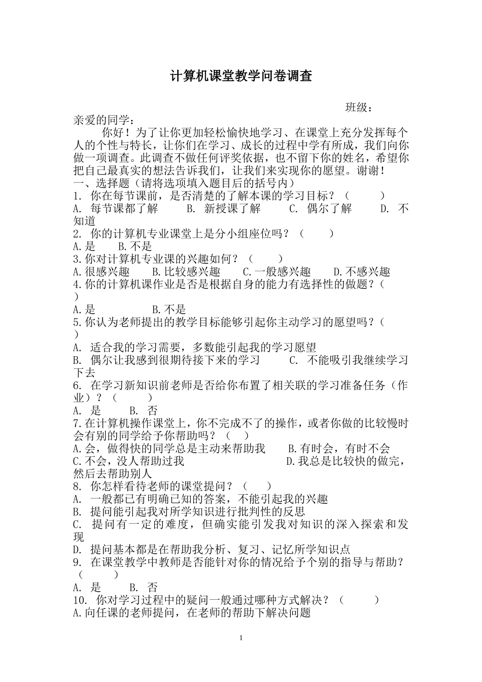 分层次教学　课堂教学问卷调查_第1页