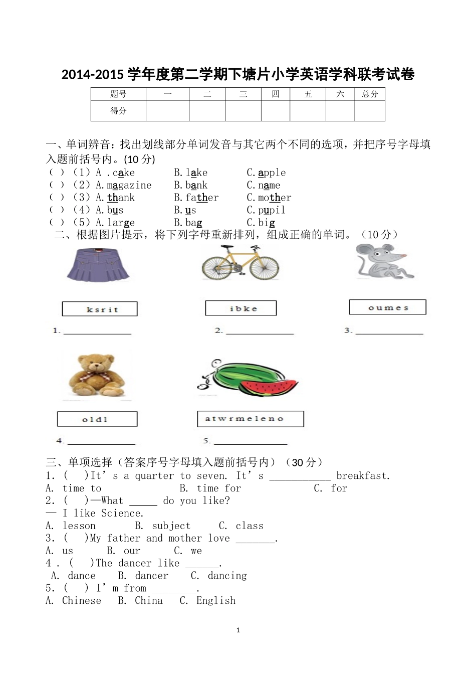 2015下塘片小学联考英语试卷_第1页