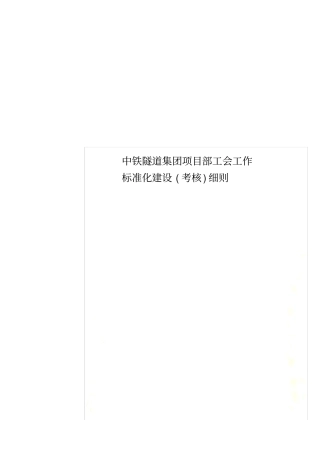 中铁隧道集团项目部工会工作标准化建设考核细则