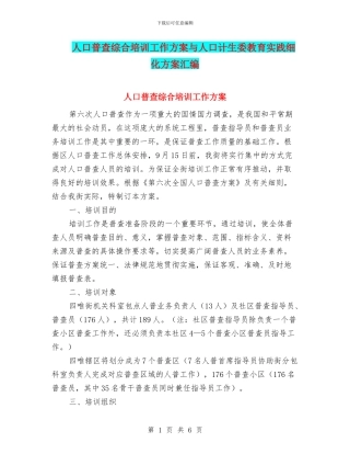 人口普查综合培训工作方案与人口计生委教育实践细化方案汇编