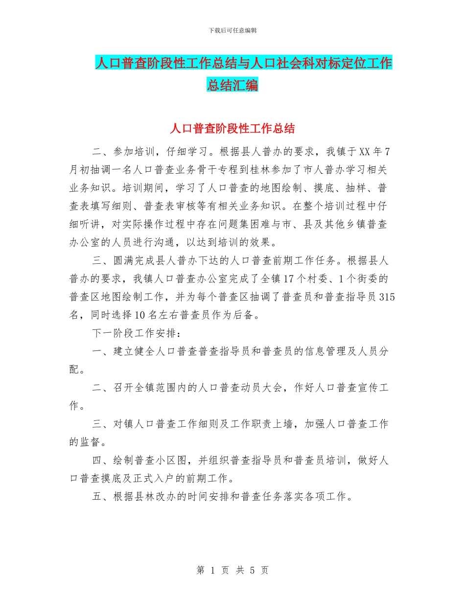 人口普查阶段性工作总结与人口社会科对标定位工作总结汇编_第1页