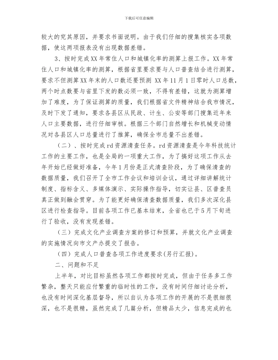 人口普查阶段性工作总结与人口社会科对标定位工作总结汇编_第3页