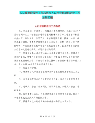 人口普查阶段性工作总结与人口社会科对标定位工作总结汇编
