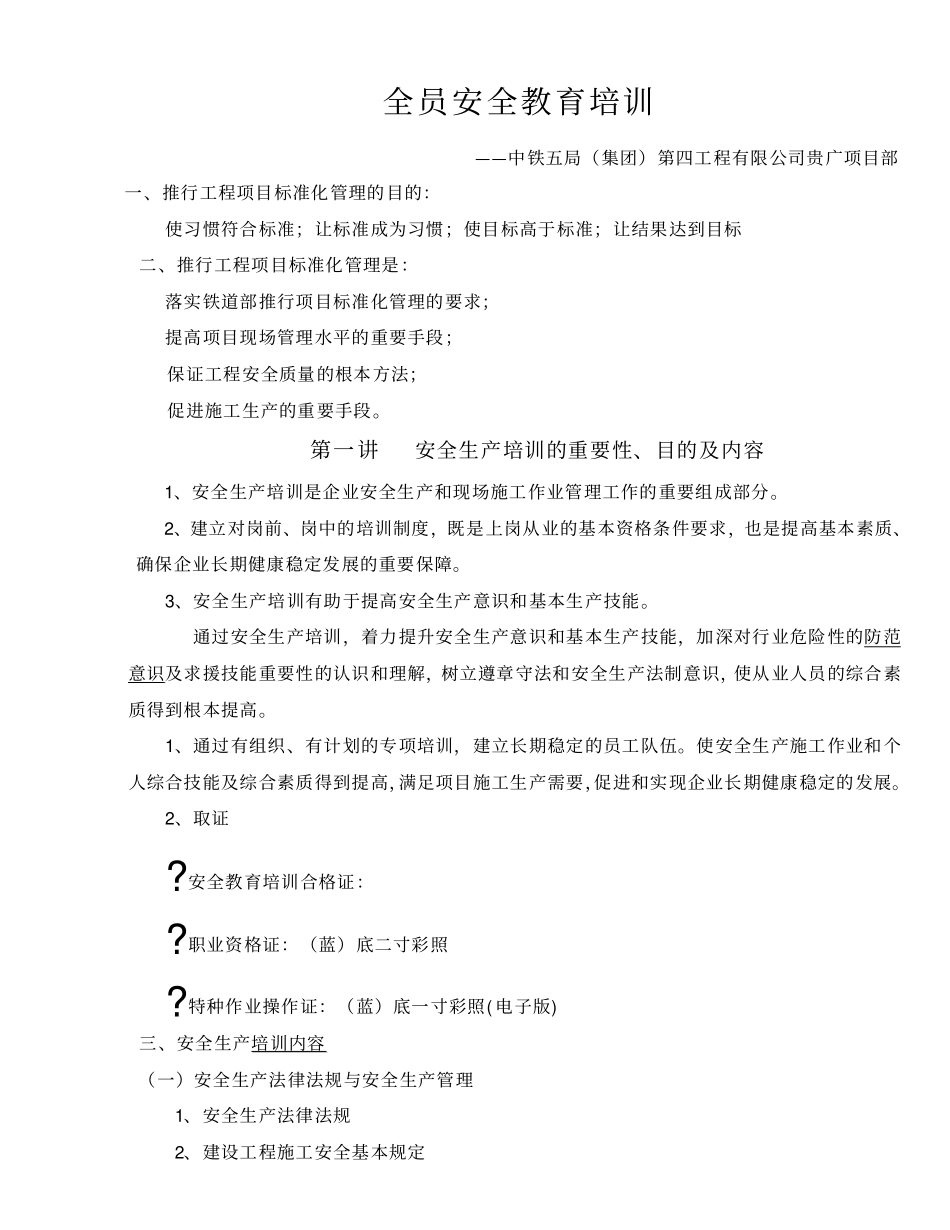 中铁集团第工程有限公司全员安全教育培训002_第1页