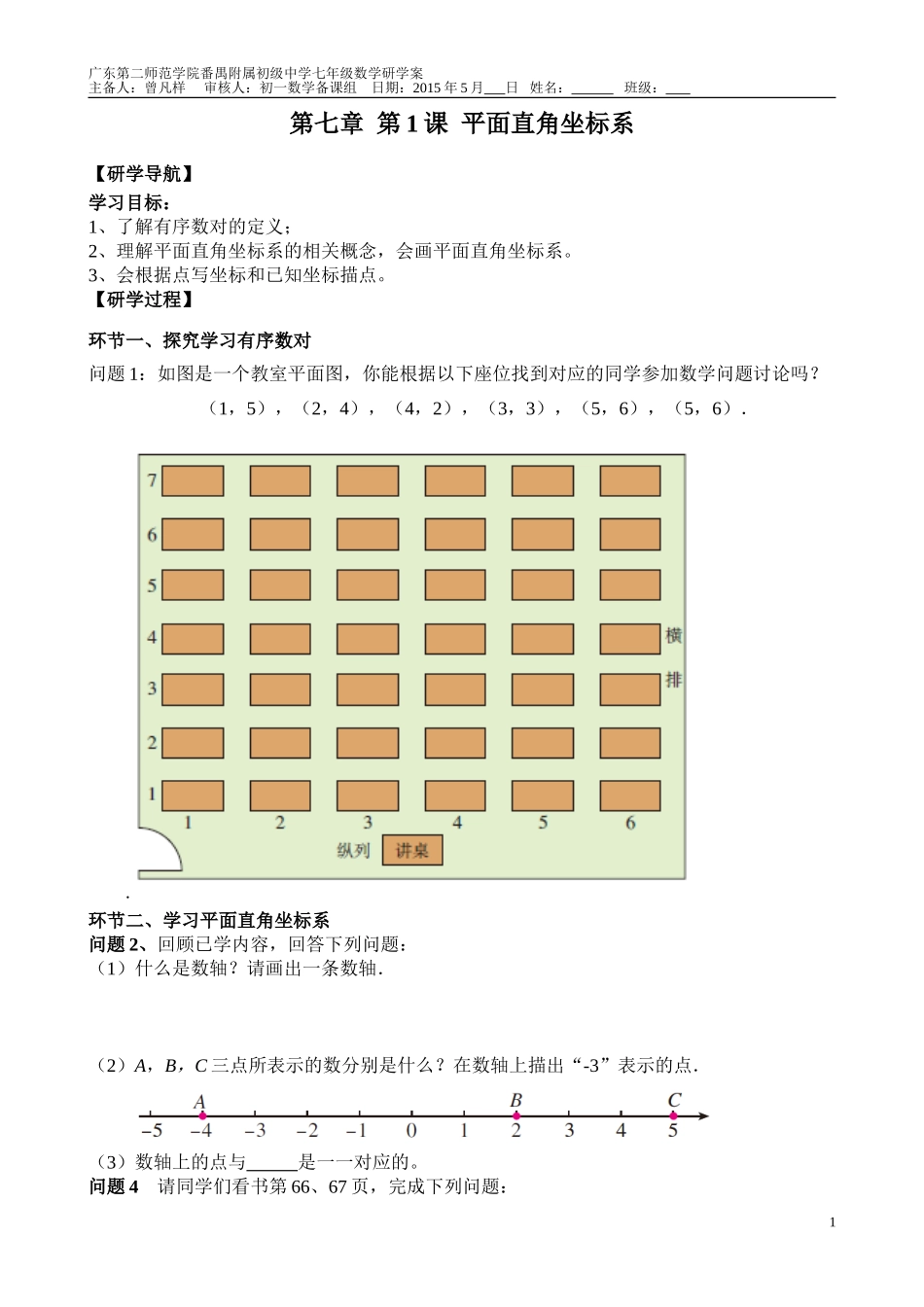 第1课《平面直角坐标系》_第1页