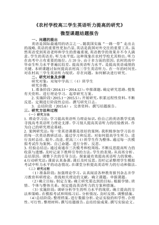 《农村学校高三学生英语听力提高的研究》结题报告