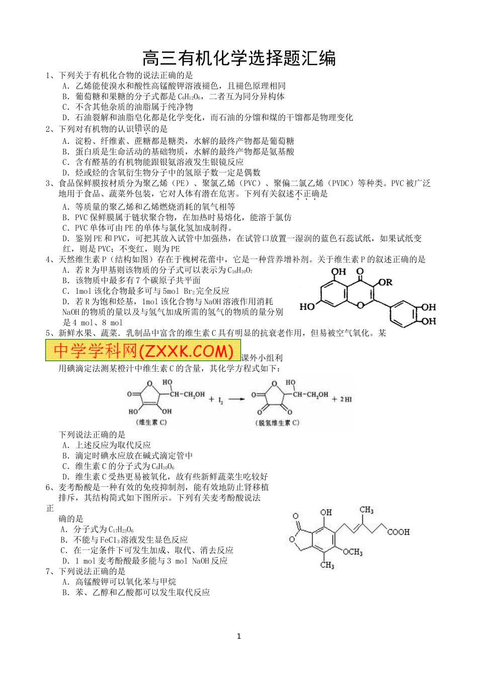 高考有机化学选择题汇编_第1页