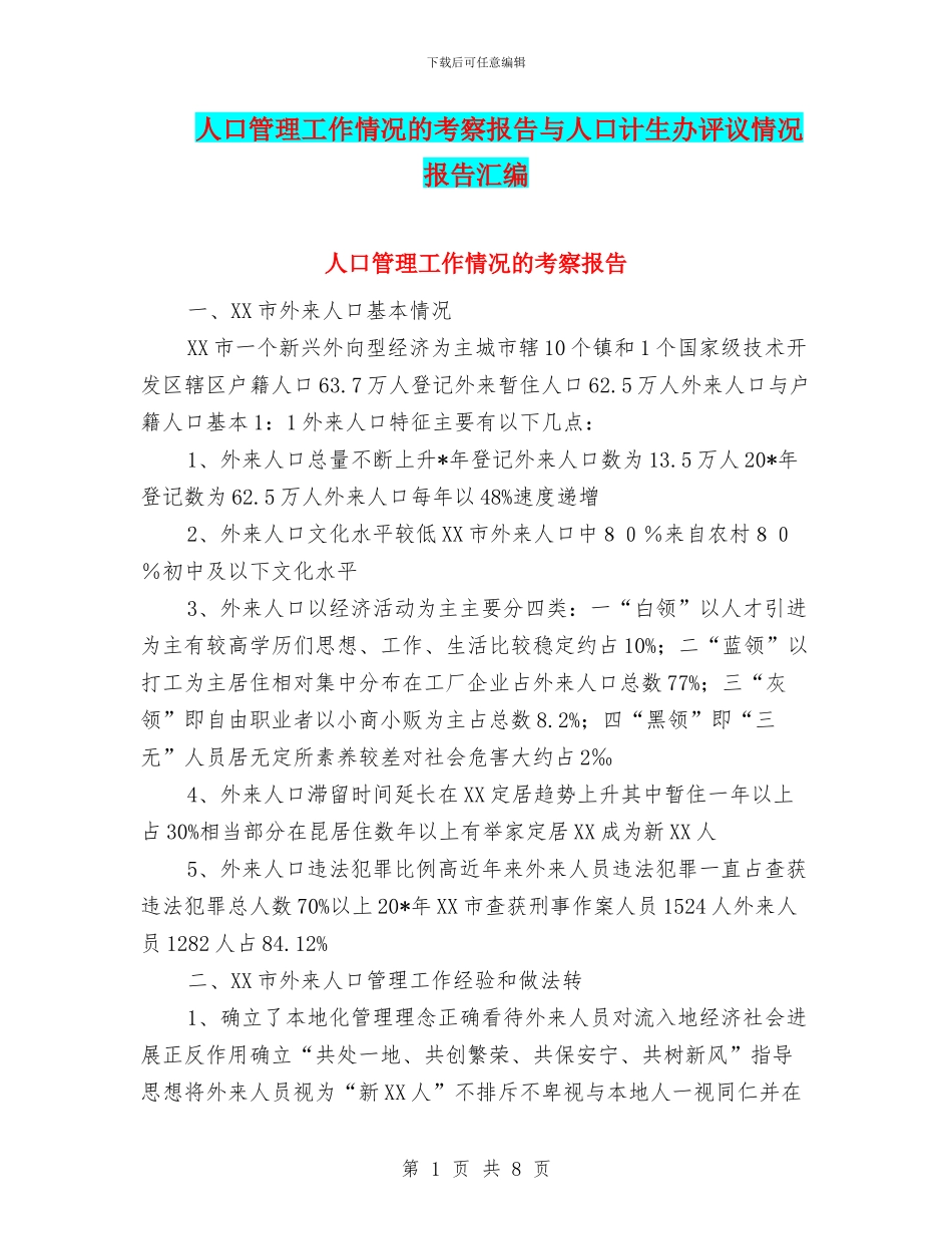 人口管理工作情况的考察报告与人口计生办评议情况报告汇编_第1页