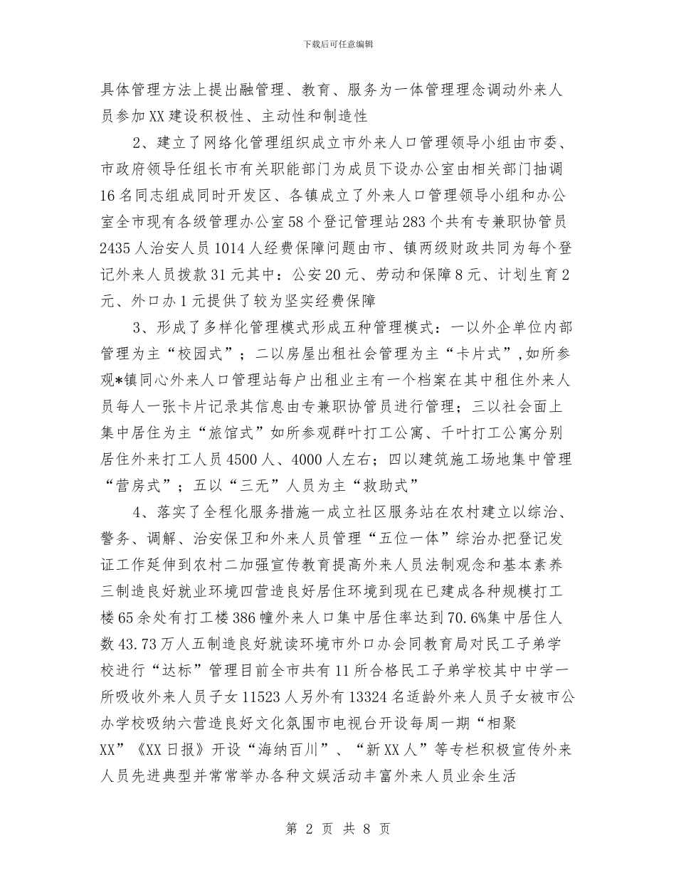 人口管理工作情况的考察报告与人口计生办评议情况报告汇编_第2页