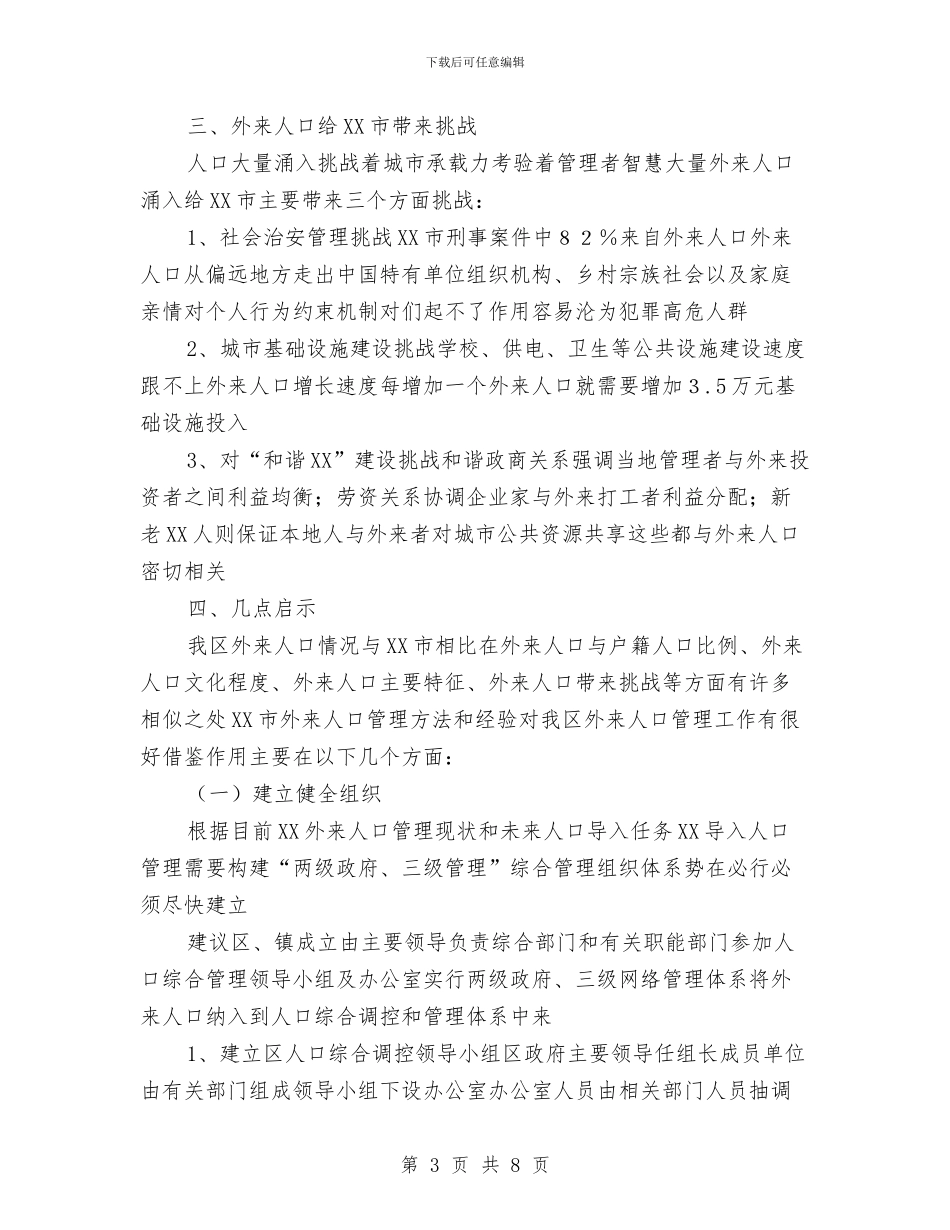 人口管理工作情况的考察报告与人口计生办评议情况报告汇编_第3页