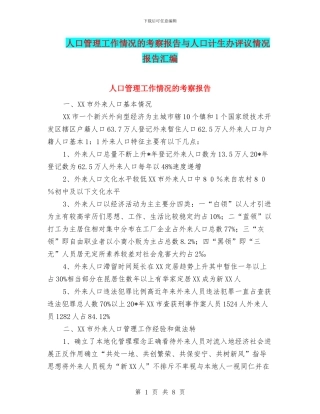 人口管理工作情况的考察报告与人口计生办评议情况报告汇编