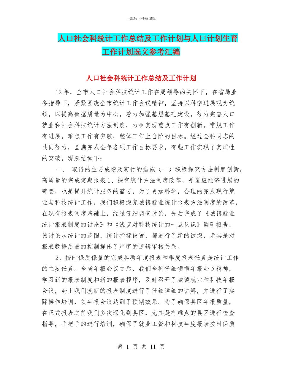 人口社会科统计工作总结及工作计划与人口计划生育工作计划选文参考汇编_第1页