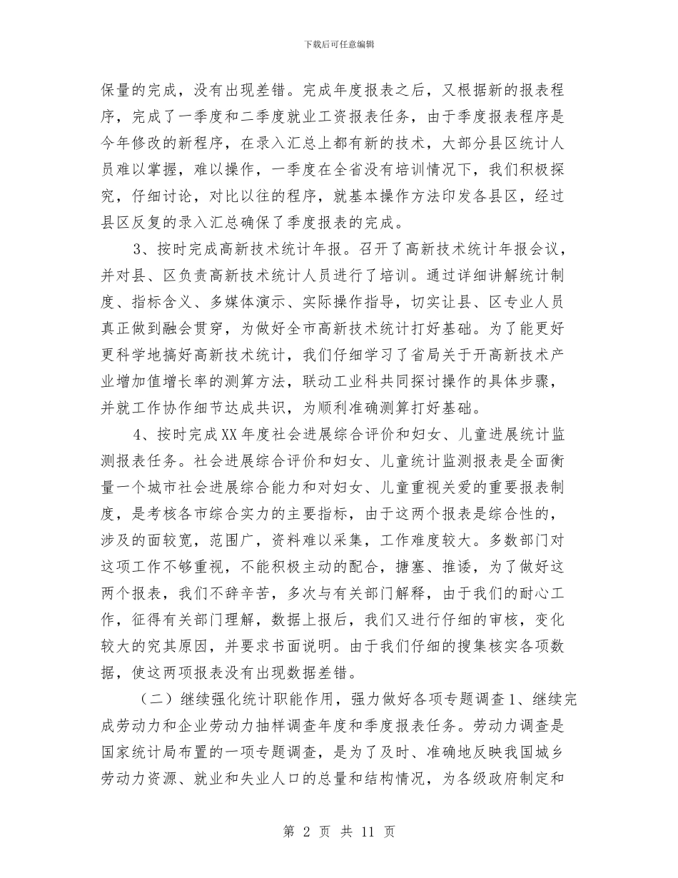 人口社会科统计工作总结及工作计划与人口计划生育工作计划选文参考汇编_第2页