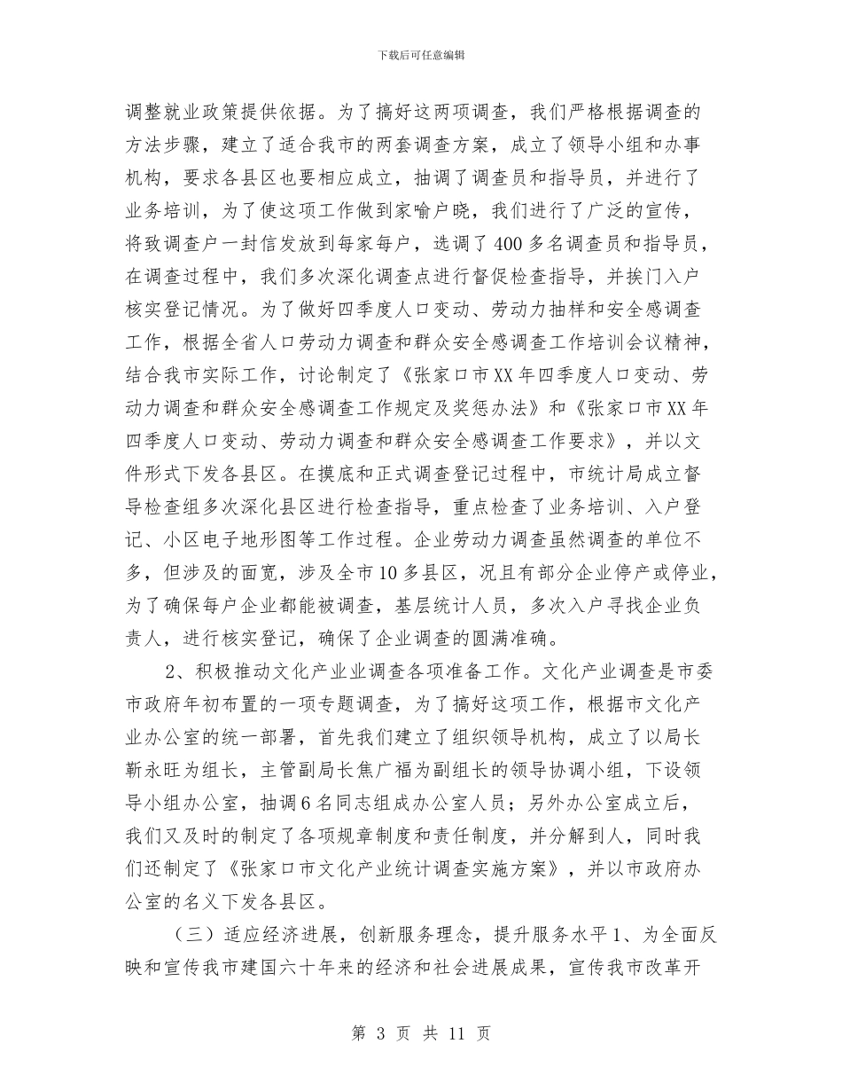 人口社会科统计工作总结及工作计划与人口计划生育工作计划选文参考汇编_第3页