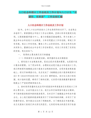 人口社会科统计工作总结及工作计划与人口计生“双诚信、双承诺”