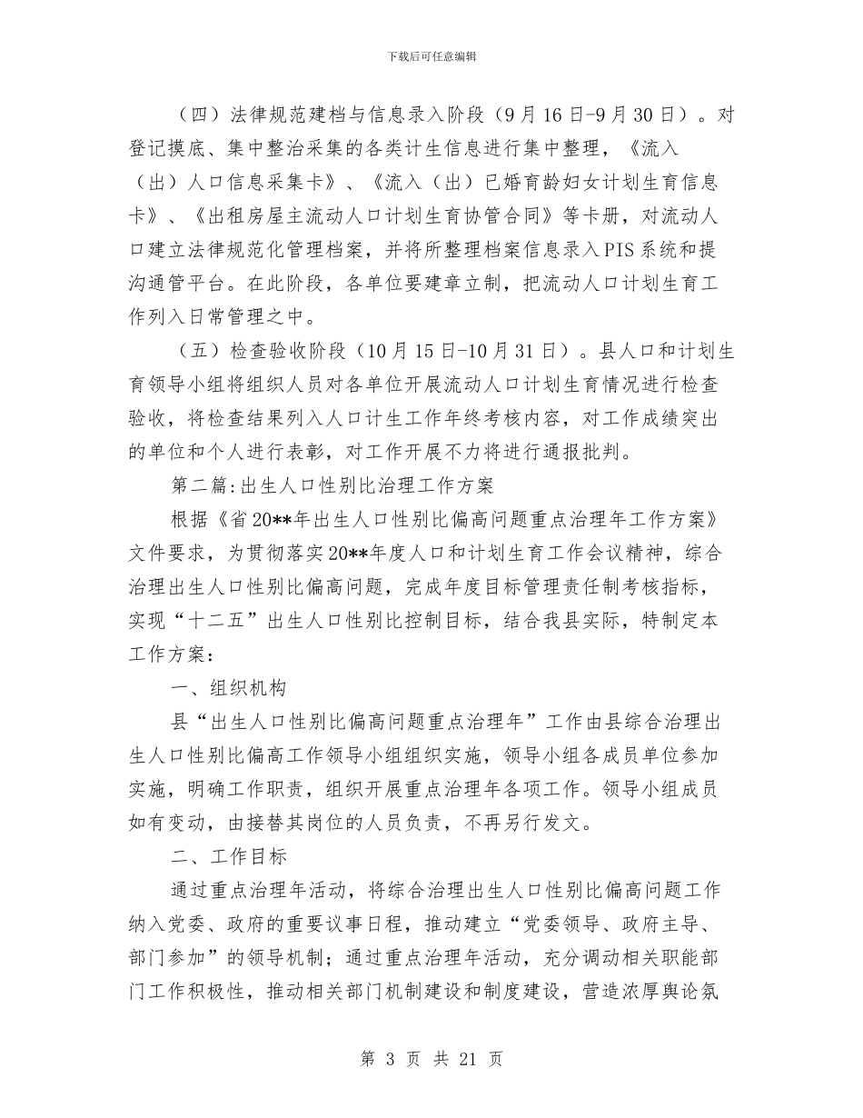 人口计划生育清理工作方案5篇与人口计生信息化建设计划汇编_第3页