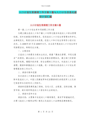 人口计划生育清理工作方案5篇与人口计生信息化建设计划汇编