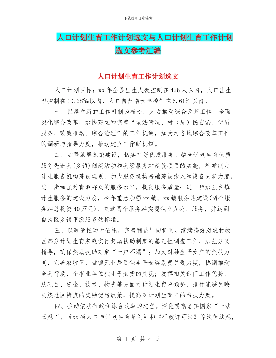 人口计划生育工作计划选文与人口计划生育工作计划选文参考汇编_第1页