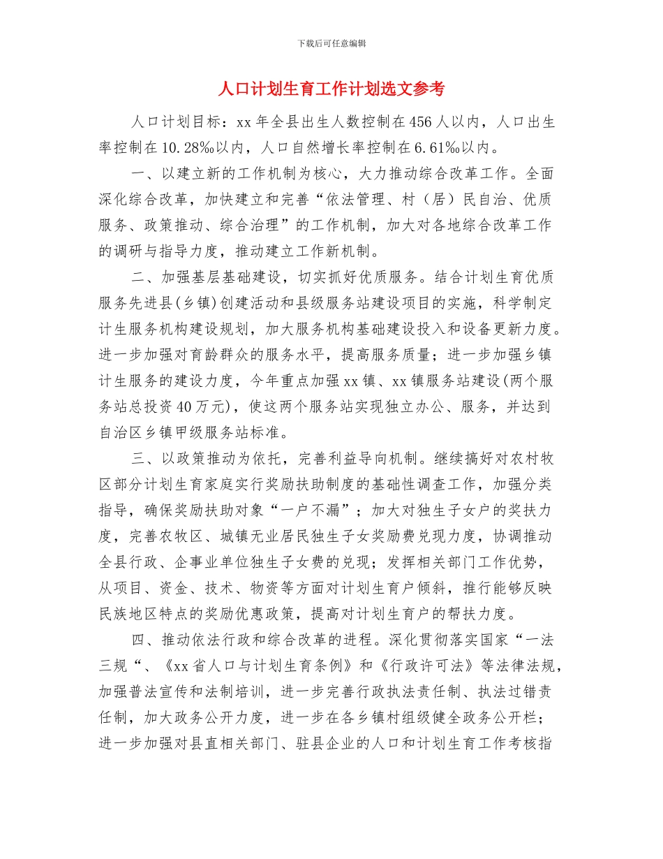人口计划生育工作计划选文与人口计划生育工作计划选文参考汇编_第3页