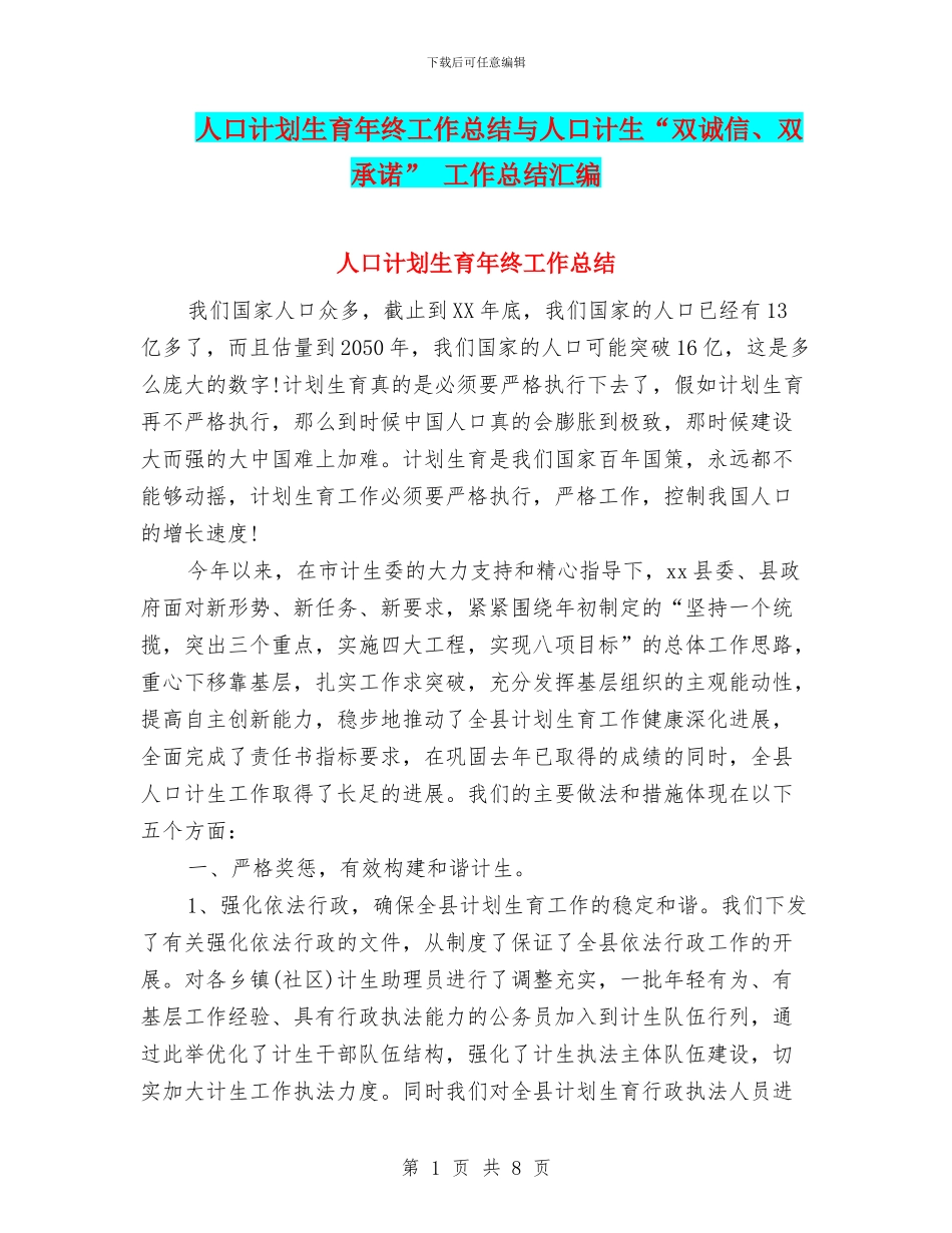 人口计划生育年终工作总结与人口计生“双诚信、双承诺”_第1页