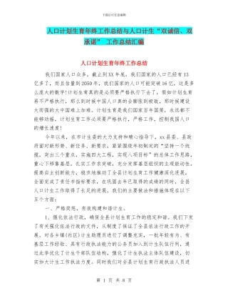 人口计划生育年终工作总结与人口计生“双诚信、双承诺”