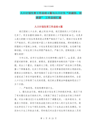 人口计划生育工作总结4篇与人口计生“双诚信、双承诺”