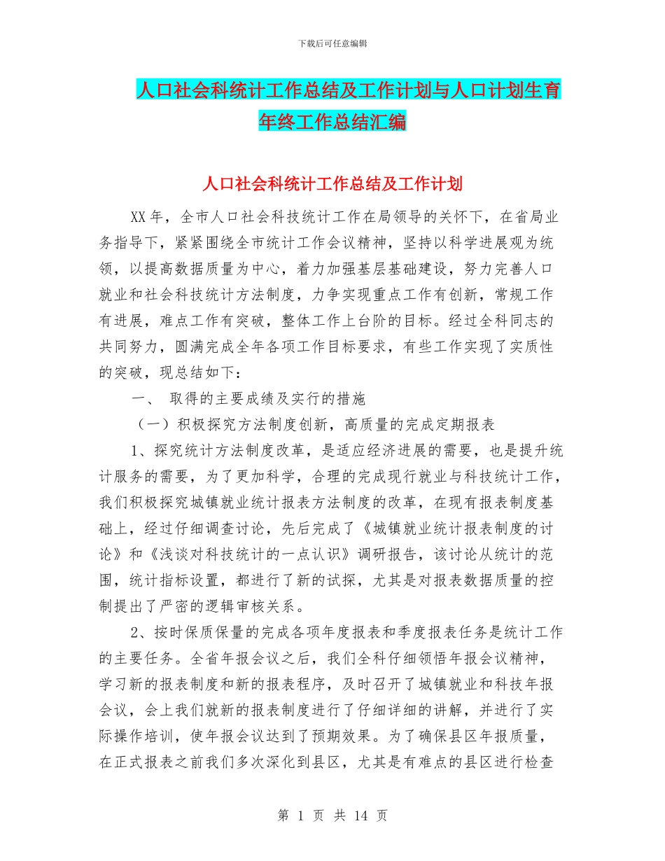人口社会科统计工作总结及工作计划与人口计划生育年终工作总结汇编_第1页